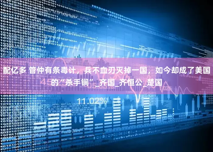 配亿多 管仲有条毒计，兵不血刃灭掉一国，如今却成了美国的“杀手锏”_齐国_齐恒公_楚国