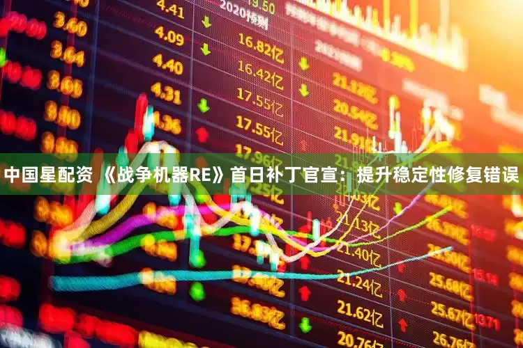 中国星配资 《战争机器RE》首日补丁官宣：提升稳定性修复错误