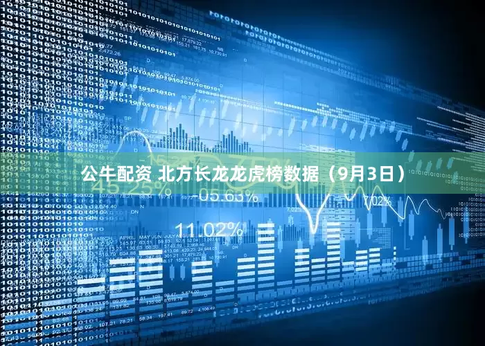 公牛配资 北方长龙龙虎榜数据（9月3日）