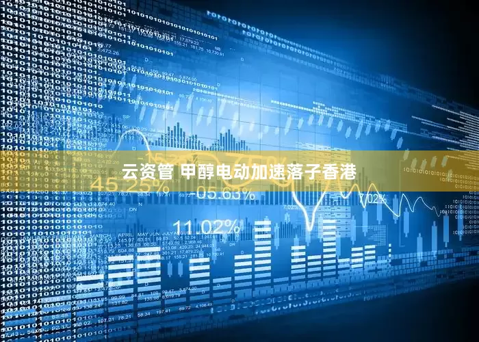 云资管 甲醇电动加速落子香港