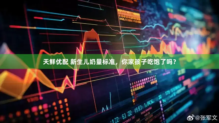 天鲜优配 新生儿奶量标准，你家孩子吃饱了吗？